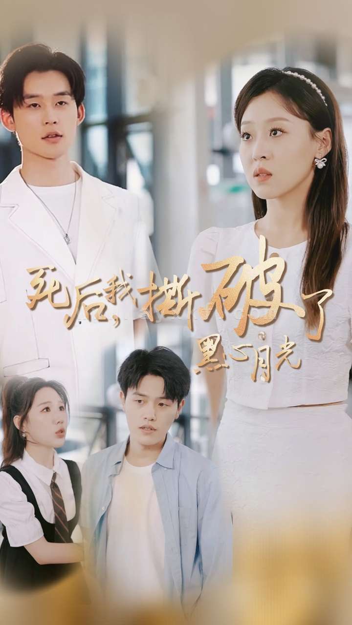 13676-死后我撕破了黑心月光(36集)张力壬&赵英男 内容图1 一个实时收录全网最齐全的短视频短剧网剧小剧场的网站! 13676-死后我撕破了黑心月光(36集)张力壬&赵英男 最新 图1张