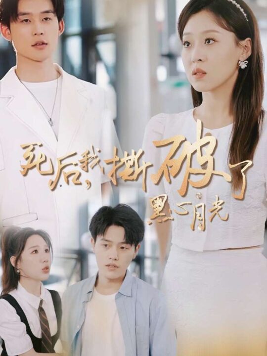 13676-死后我撕破了黑心月光(36集)张力壬＆赵英男