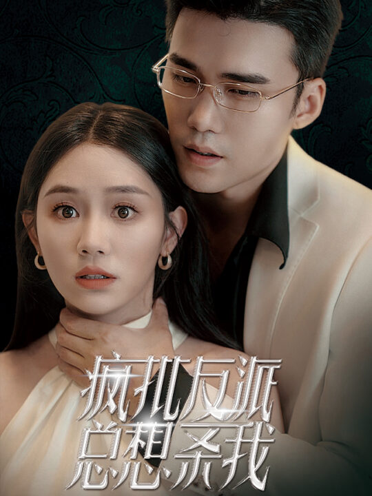 13838-疯批反派总想杀我(61集)