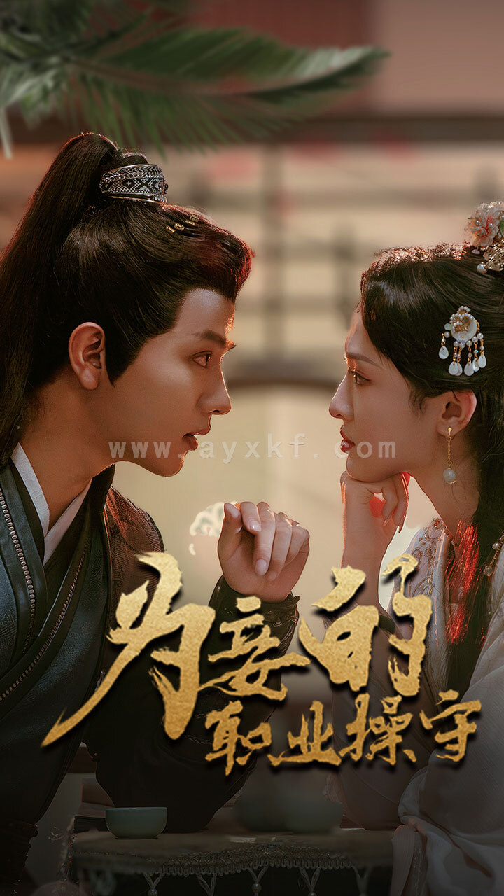 14108-为妾的职业操守(85集)王宇威 内容图1 一个实时收录全网最齐全的短视频短剧网剧小剧场的网站! 14108-为妾的职业操守(85集)王宇威 最新 图1张