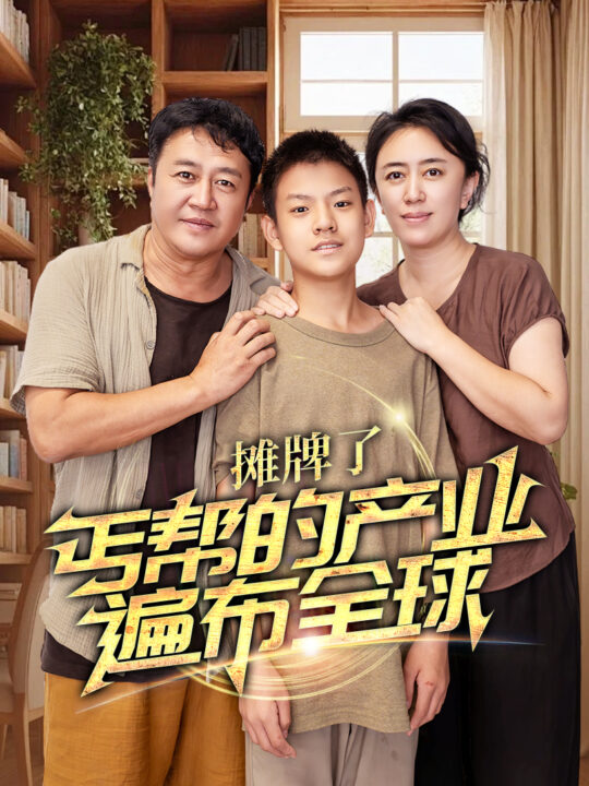 13796-摊牌了-丐帮的产业遍布全球(66集)