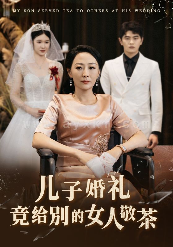 14427-儿子婚礼竟给别的女人敬茶(36集) 最新 图1张