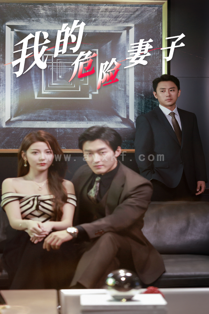 14337-我的危险妻子(30集) 内容图1 一个实时收录全网最齐全的短视频短剧网剧小剧场的网站! 14337-我的危险妻子(30集) 最新 图1张