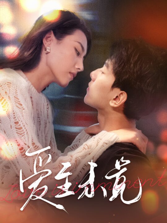 14384-爱至未觉&爱若盛夏将至(60集)