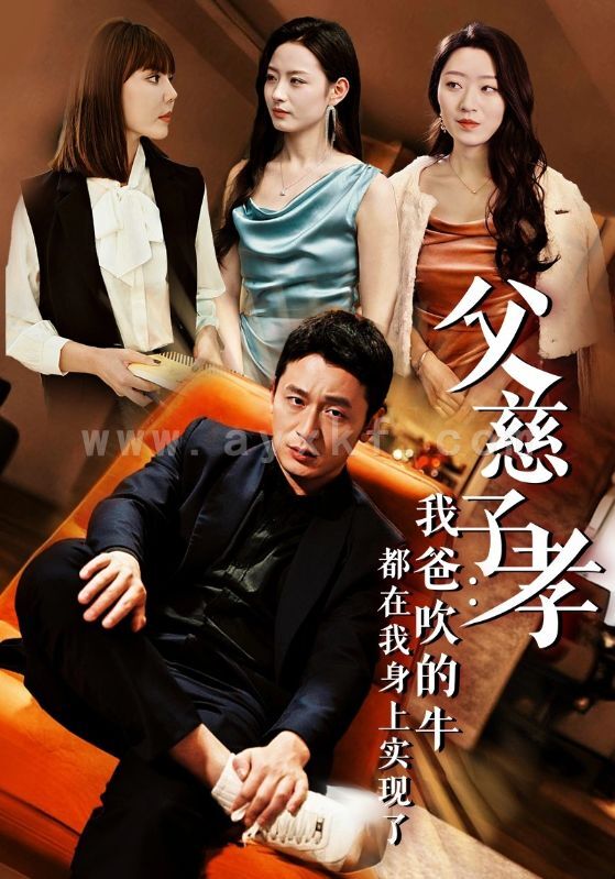 14158-父慈子孝我爸吹的牛都在我身上实现了(50集) 最新 图1张