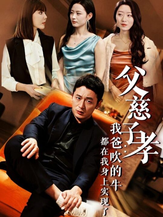 14158-父慈子孝我爸吹的牛都在我身上实现了(50集)