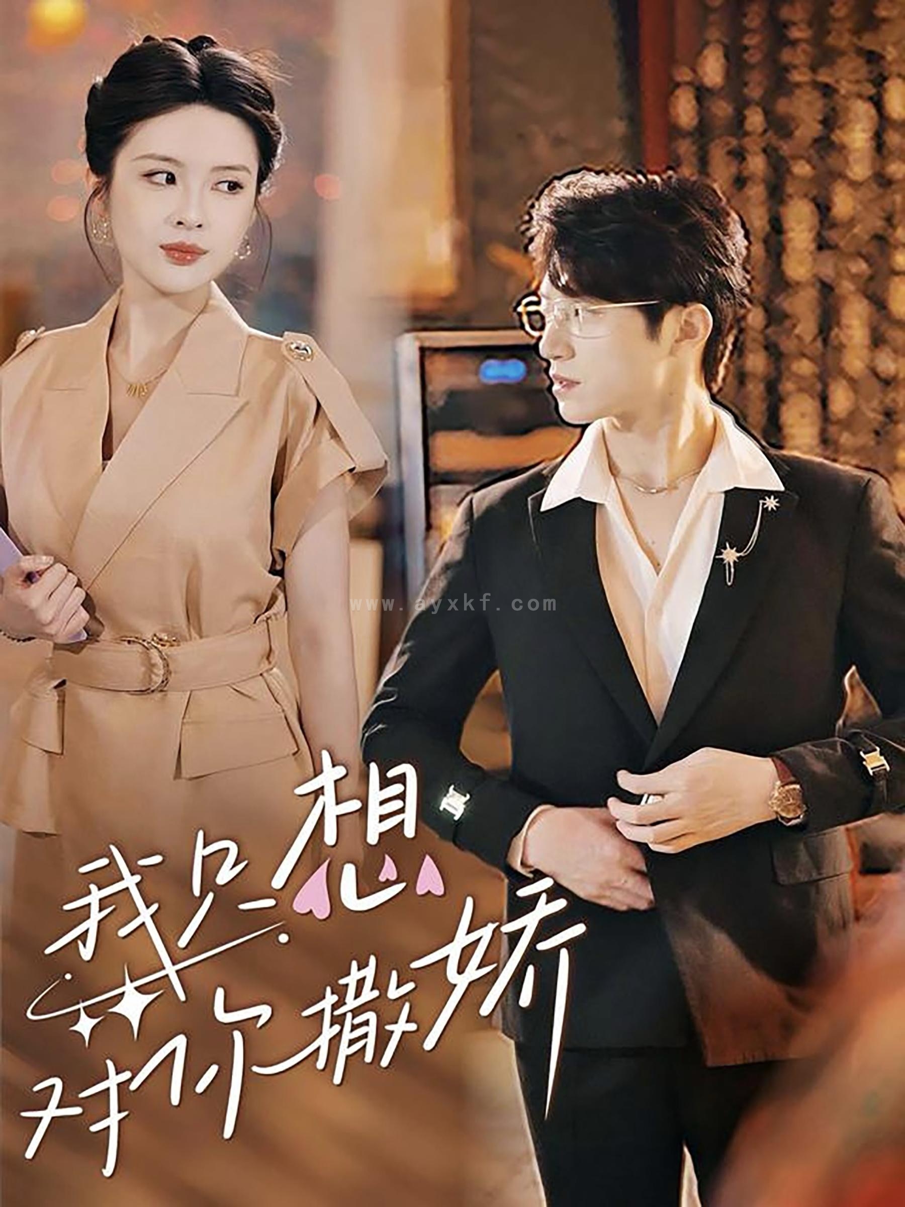 13785-我只想对你撒娇(53集)陈西昔 内容图1 一个实时收录全网最齐全的短视频短剧网剧小剧场的网站! 13785-我只想对你撒娇(53集)陈西昔 最新 图1张