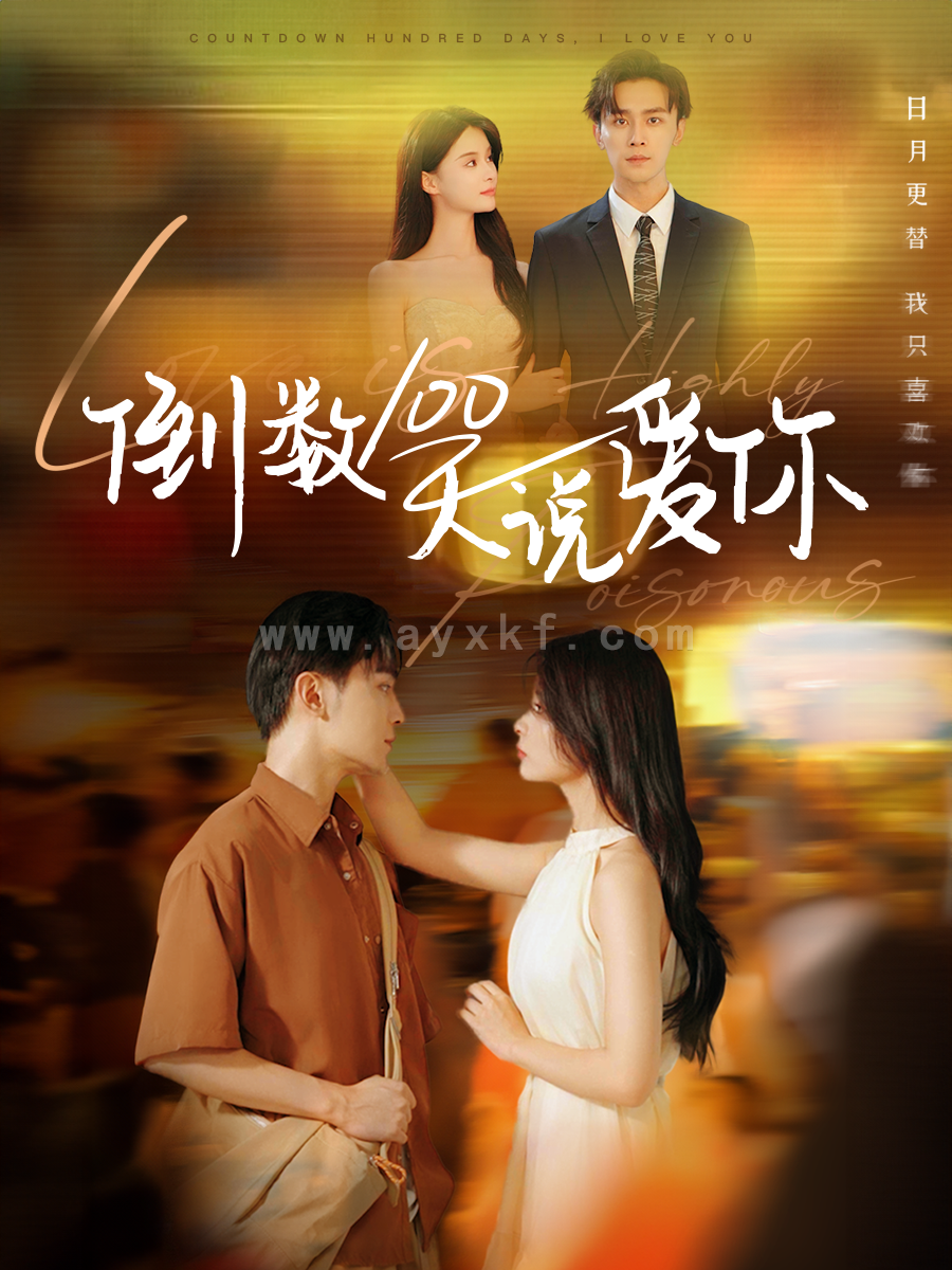 13590-倒数100天说爱你(60集)孟娜&周航 内容图1 一个实时收录全网最齐全的短视频短剧网剧小剧场的网站! 13590-倒数100天说爱你(60集)孟娜&周航 最新 图1张