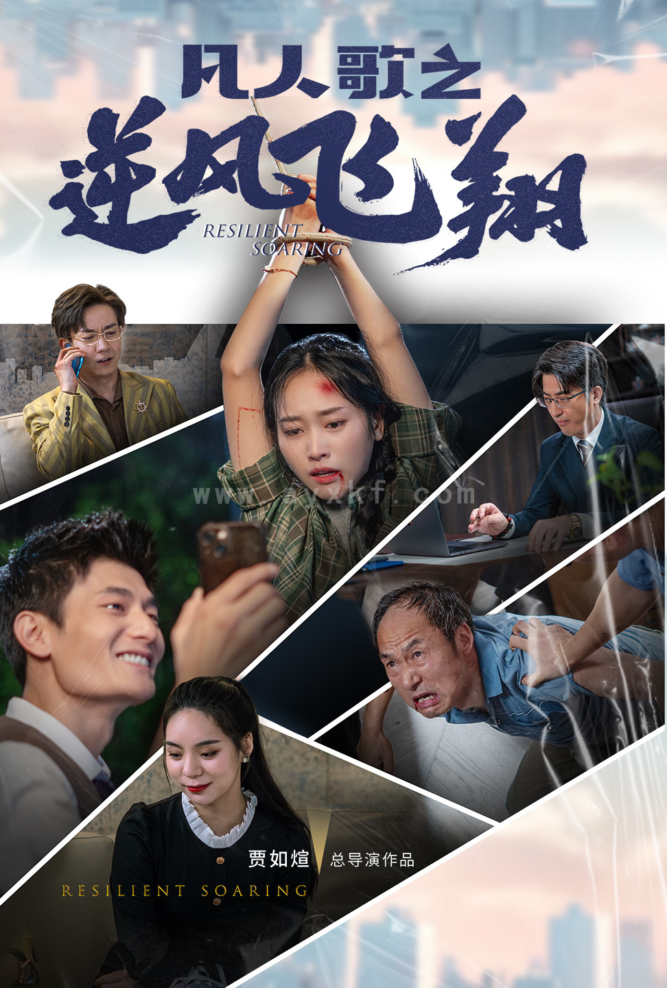 13529-凡人歌之逆风飞翔(31集) 内容图1 一个实时收录全网最齐全的短视频短剧网剧小剧场的网站! 13529-凡人歌之逆风飞翔(31集) 最新 图1张