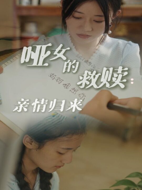 14382-哑女的救赎亲情归来(38集)