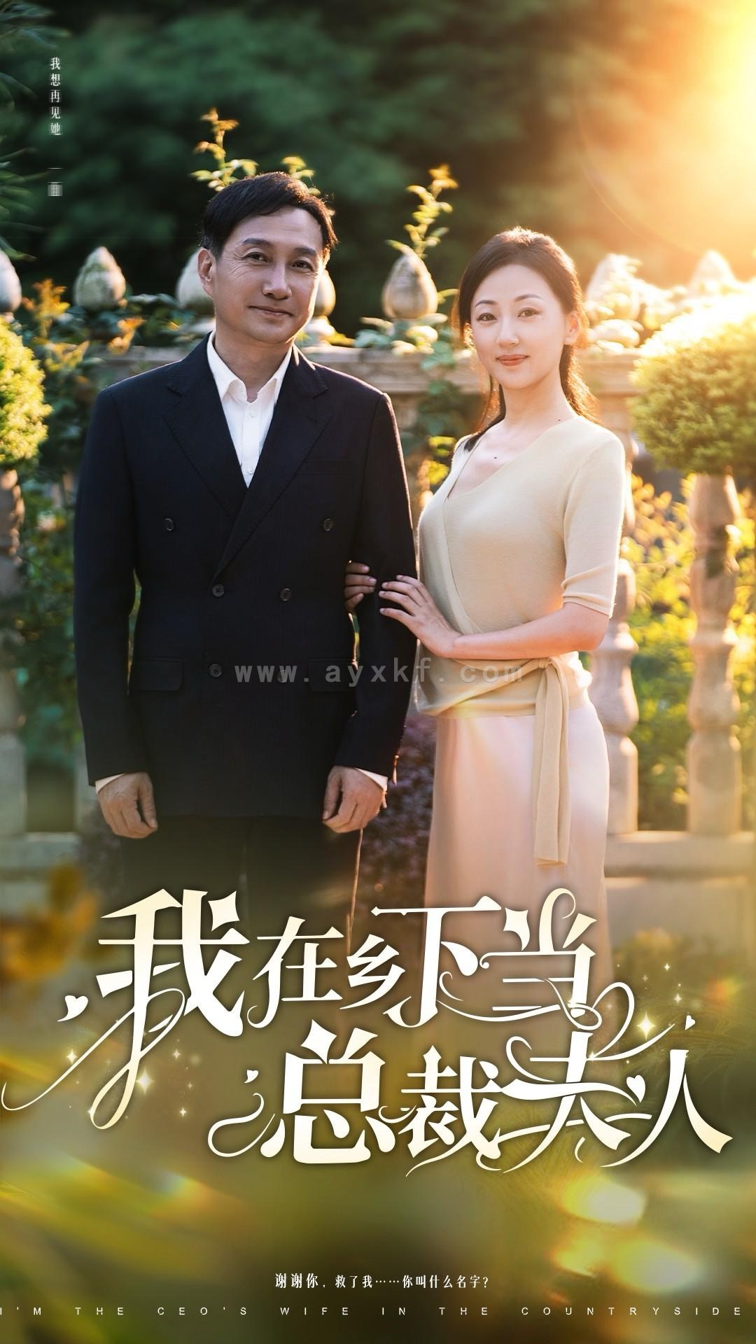 14129-我在乡下当总裁夫人(75集) 内容图1 一个实时收录全网最齐全的短视频短剧网剧小剧场的网站! 14129-我在乡下当总裁夫人(75集) 最新 图1张