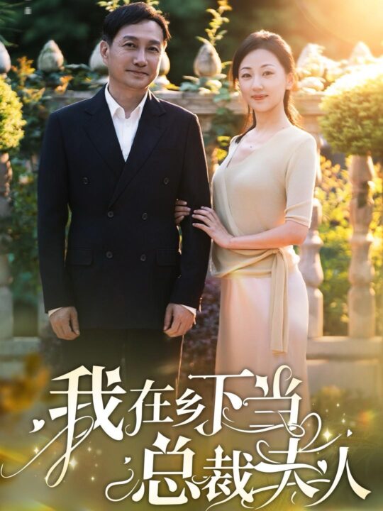 14129-我在乡下当总裁夫人(75集)