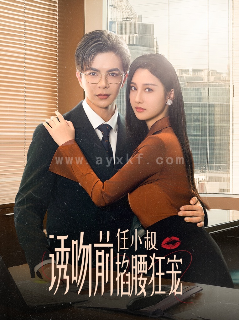 14139-诱吻前任小叔掐腰狂宠&玫瑰娇吻(69集)温宇&魏凡舒 内容图1 一个实时收录全网最齐全的短视频短剧网剧小剧场的网站! 14139-诱吻前任小叔掐腰狂宠&玫瑰娇吻(69集)温宇&魏凡舒 最新 图1张