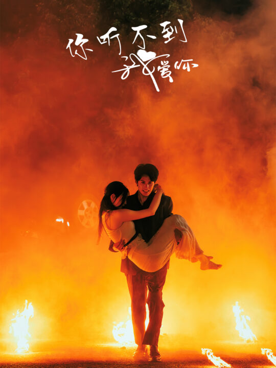 14182-你听不到我爱你(64集)许丹