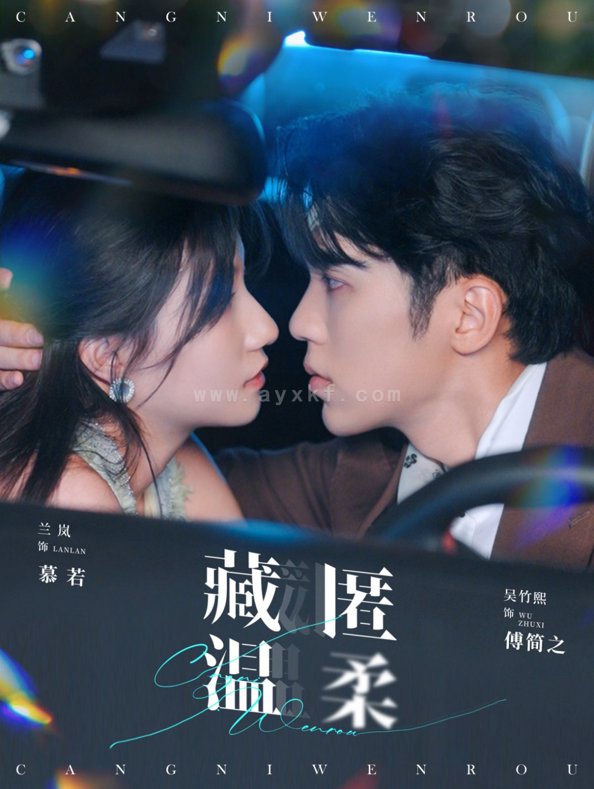 13688-藏匿温柔(99集)吴竹熙＆兰岚 最新 图1张