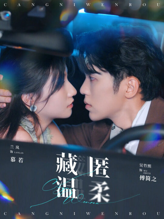 13688-藏匿温柔(99集)吴竹熙＆兰岚