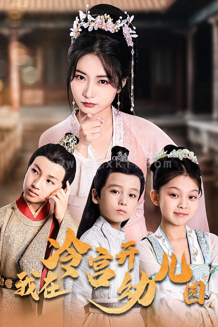 13859-我在冷宫开幼儿园(51集)魏琳儒 内容图1 一个实时收录全网最齐全的短视频短剧网剧小剧场的网站! 13859-我在冷宫开幼儿园(51集)魏琳儒 最新 图1张