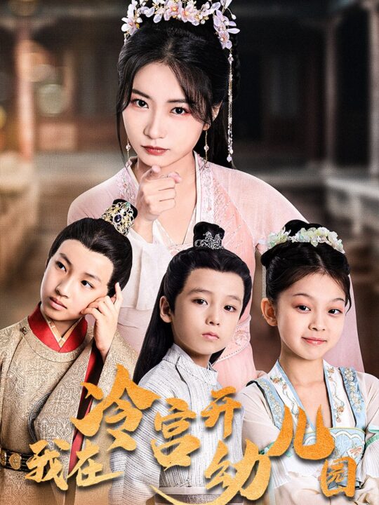 13859-我在冷宫开幼儿园(51集)魏琳儒