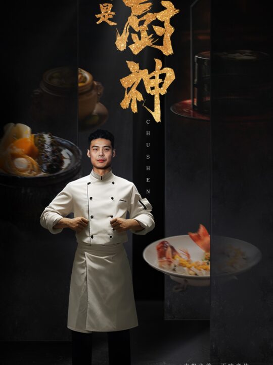 14273-我就是厨神(54集)