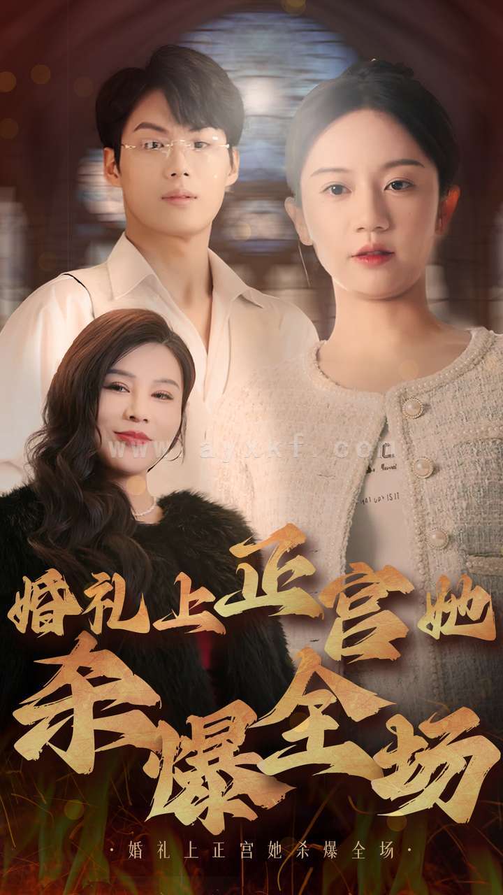 14249-婚礼上正宫她杀爆全场(30集) 内容图1 一个实时收录全网最齐全的短视频短剧网剧小剧场的网站! 14249-婚礼上正宫她杀爆全场(30集) 最新 图1张