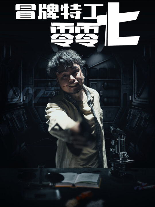 14202-冒牌特工零零七(63集)