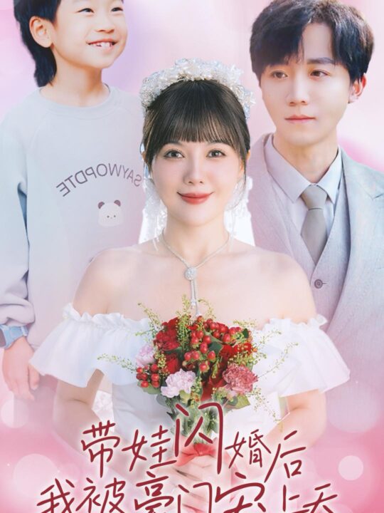 14381-带娃闪婚后我被豪门宠上天(32集)