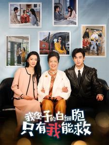 14391-我侄子的白细胞只有我能救(51集)