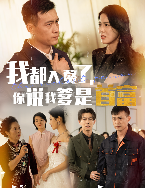 13604-我都入赘了你说我爹是首富(69集)丁海霞 内容图1 一个实时收录全网最齐全的短视频短剧网剧小剧场的网站! 13604-我都入赘了你说我爹是首富(69集)丁海霞 最新 图1张