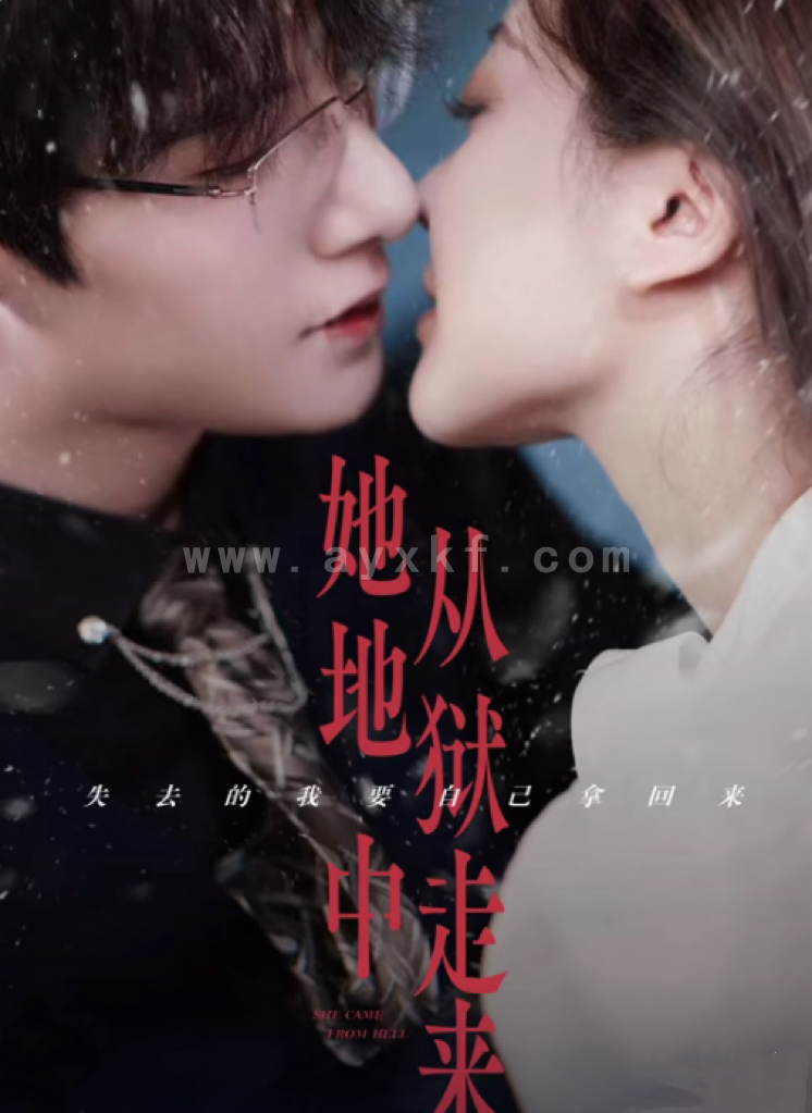 14377-她从地狱中走来(长篇)朱一未&白昕怡 内容图1 一个实时收录全网最齐全的短视频短剧网剧小剧场的网站! 14377-她从地狱中走来(长篇)朱一未&白昕怡 最新 图1张