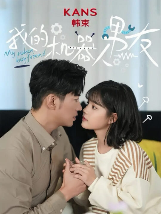 13659-我的机器人男友(5集全)于龙＆杨咩咩