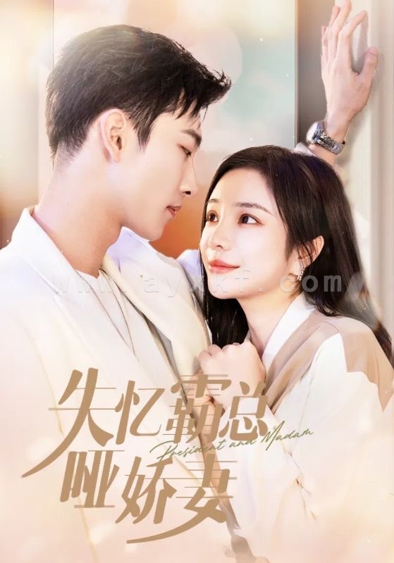 13698-失忆霸总哑娇妻(40集)姚冠宇&田熙雯 内容图1 一个实时收录全网最齐全的短视频短剧网剧小剧场的网站! 13698-失忆霸总哑娇妻(40集)姚冠宇&田熙雯 最新 图1张