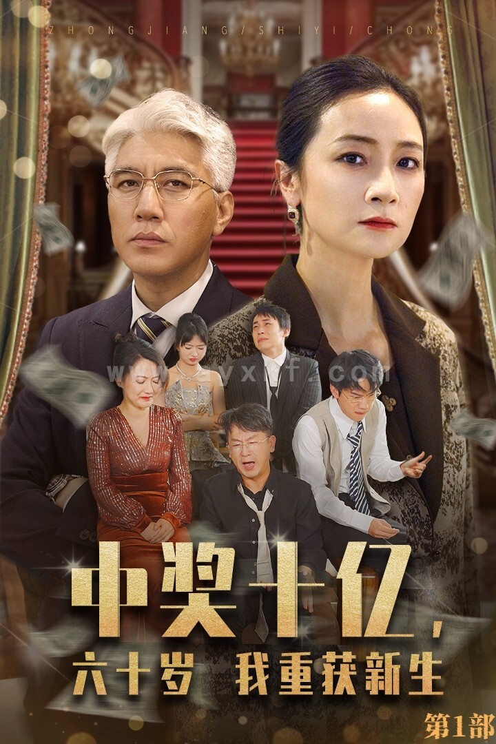 13620-中奖十亿-六十岁我重获新生(46集) 内容图1 一个实时收录全网最齐全的短视频短剧网剧小剧场的网站! 13620-中奖十亿-六十岁我重获新生(46集) 最新 图1张