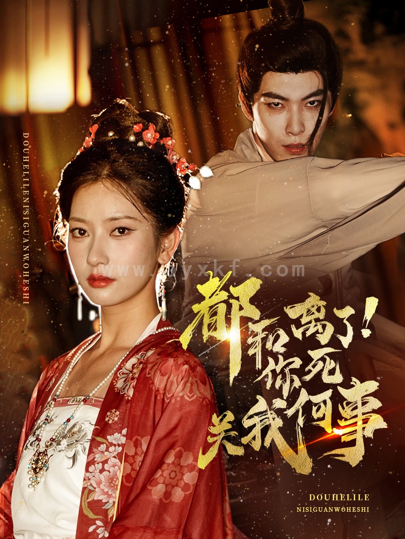 14113-都和离了你死关我何事(48集) 内容图1 一个实时收录全网最齐全的短视频短剧网剧小剧场的网站! 14113-都和离了你死关我何事(48集) 最新 图1张