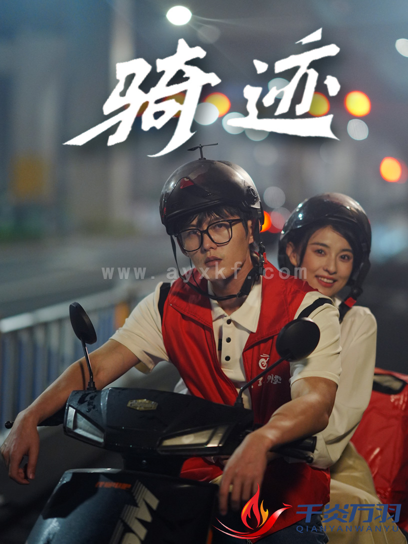 14275-骑迹(44集)舒童&张雅梦 内容图1 一个实时收录全网最齐全的短视频短剧网剧小剧场的网站! 14275-骑迹(44集)舒童&张雅梦 最新 图1张