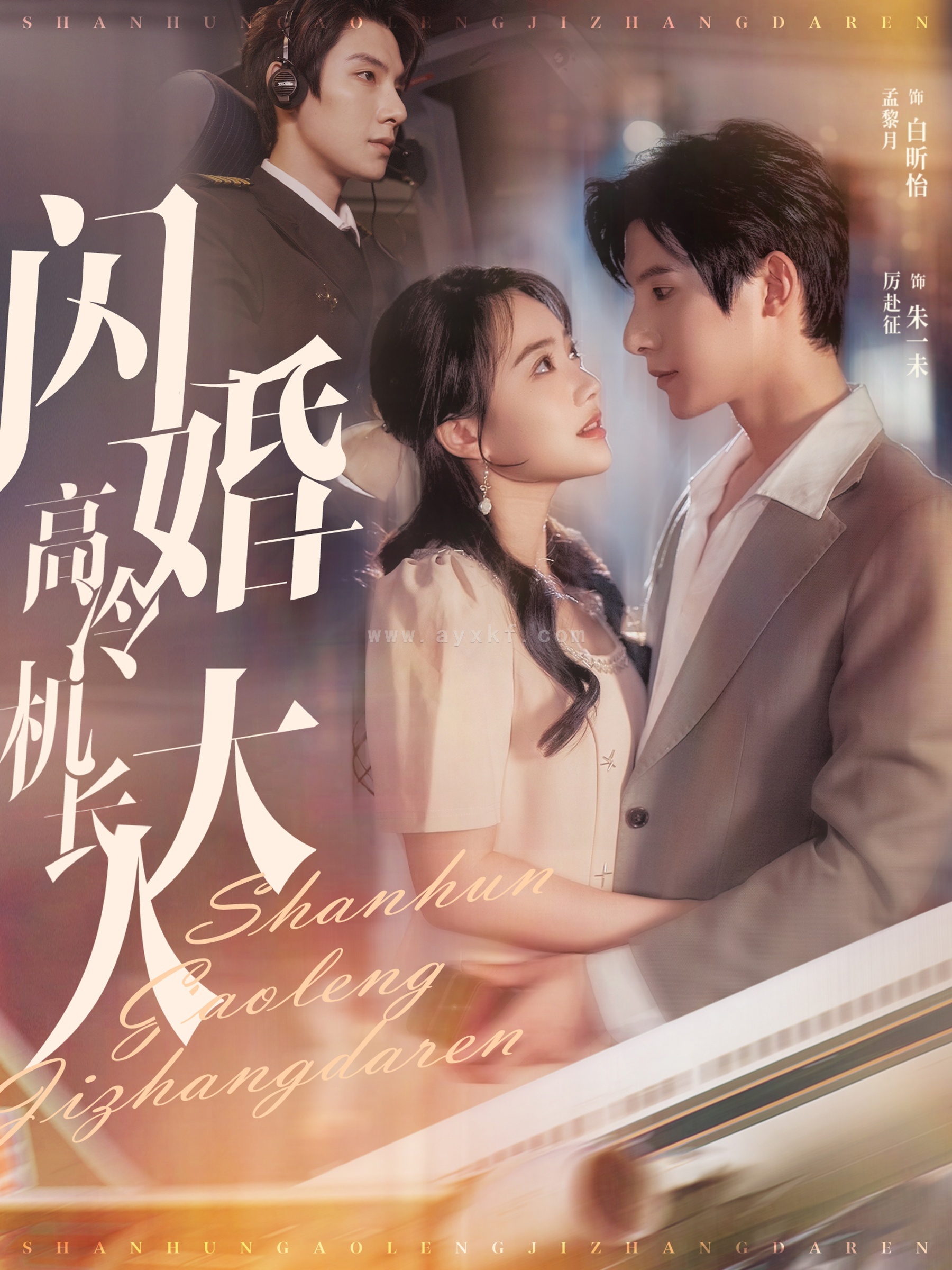 13999-闪婚高冷机长大人(92集)朱一未&白昕怡 内容图1 一个实时收录全网最齐全的短视频短剧网剧小剧场的网站! 13999-闪婚高冷机长大人(92集)朱一未&白昕怡 最新 图1张