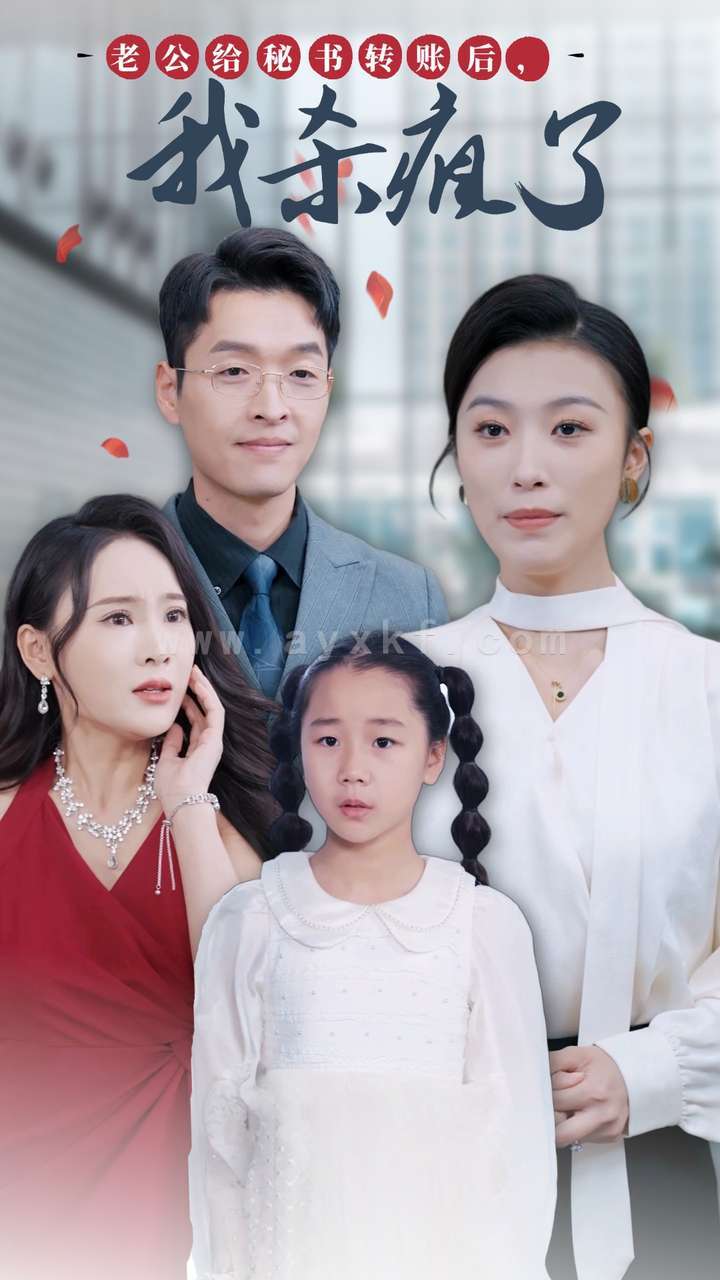 13928-老公给秘书转账后-我杀疯了(30集)虞彤彤 内容图1 一个实时收录全网最齐全的短视频短剧网剧小剧场的网站! 13928-老公给秘书转账后-我杀疯了(30集)虞彤彤 最新 图1张