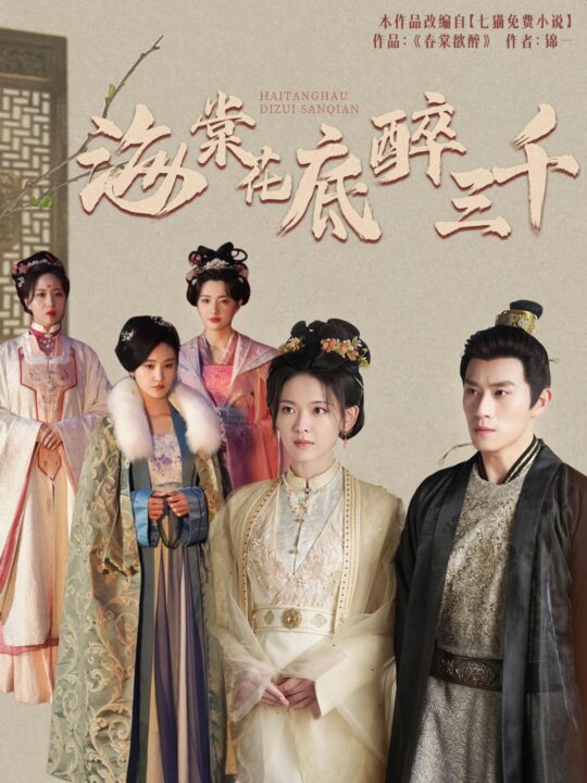 14361-海棠花底醉三千(74集)