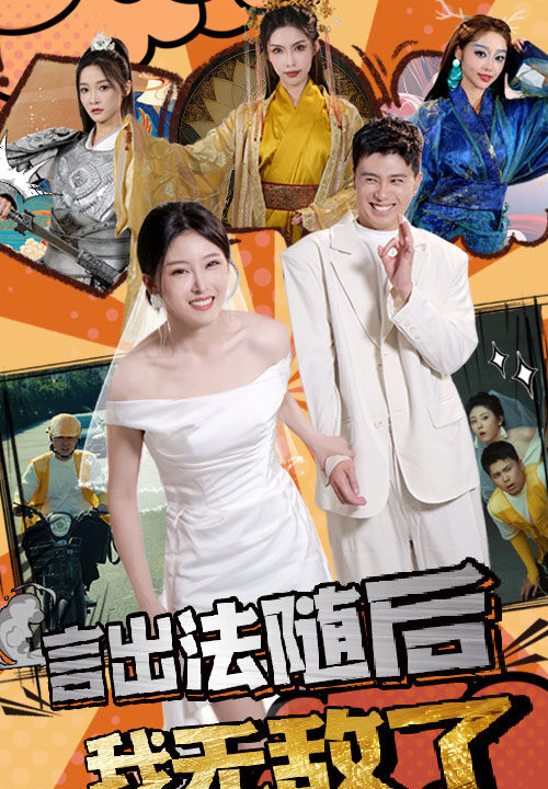 13875-言出法随后我无敌了(63集)