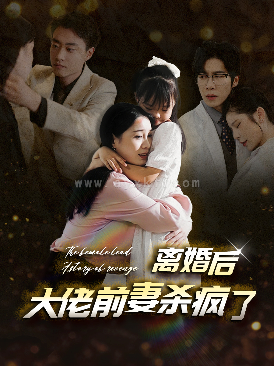 13612-离婚后大佬前妻杀疯了(40集) 内容图1 一个实时收录全网最齐全的短视频短剧网剧小剧场的网站! 13612-离婚后大佬前妻杀疯了(40集) 最新 图1张