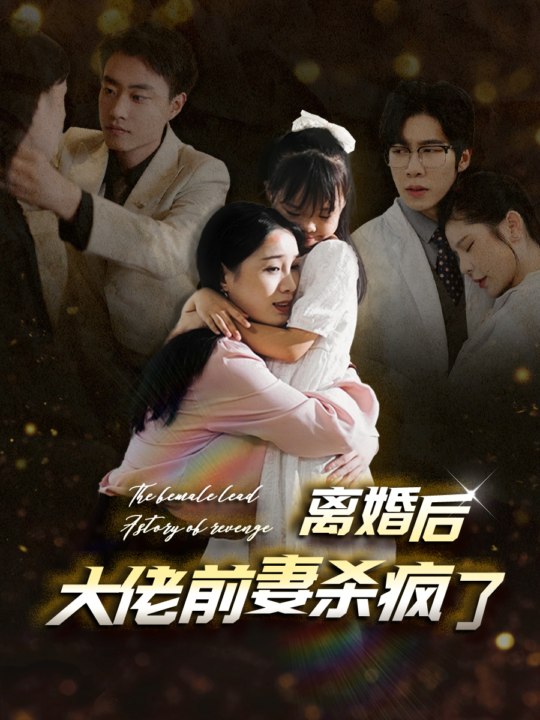 13612-离婚后大佬前妻杀疯了(40集)