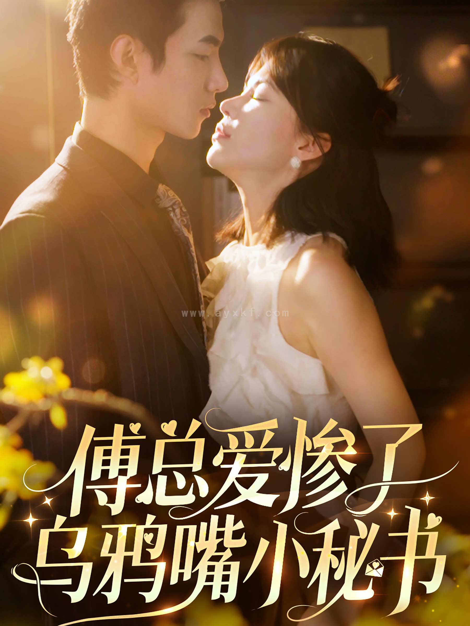 13750-傅总爱惨了乌鸦嘴小秘书(55集)时一 内容图1 一个实时收录全网最齐全的短视频短剧网剧小剧场的网站! 13750-傅总爱惨了乌鸦嘴小秘书(55集)时一 最新 图1张