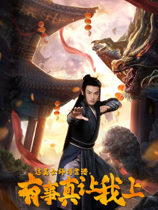 13600-这美女师傅靠谱-有事真让我上(53集)