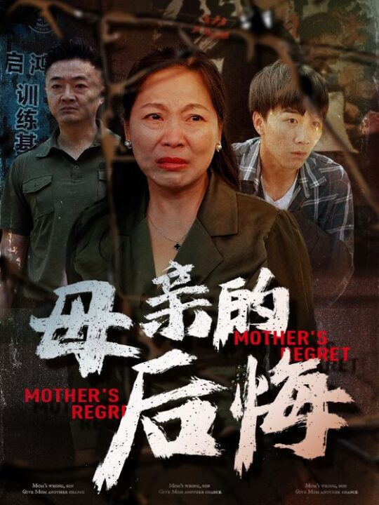 14477-母亲的后悔(30集)