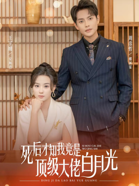 14228-死后才知我是顶级大佬的白月光(60集)