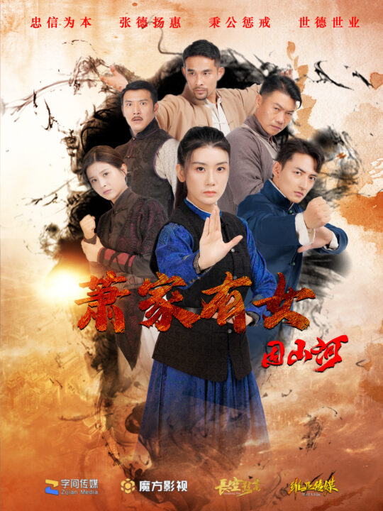 13763-萧家有女固山河(48集)