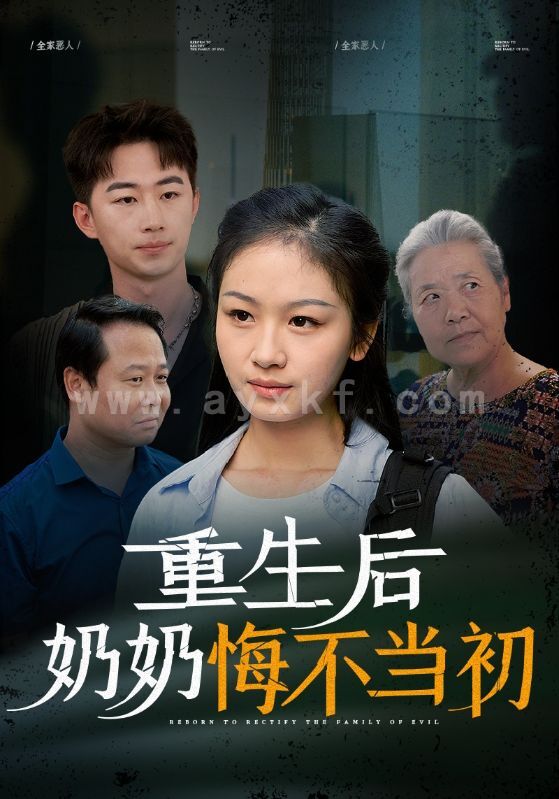 13814-重生后奶奶悔不当初(34集) 最新 图1张