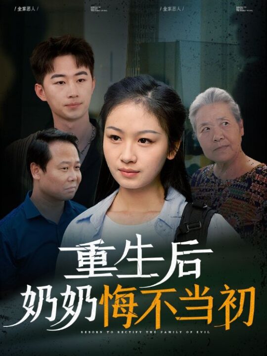 13814-重生后奶奶悔不当初(34集)