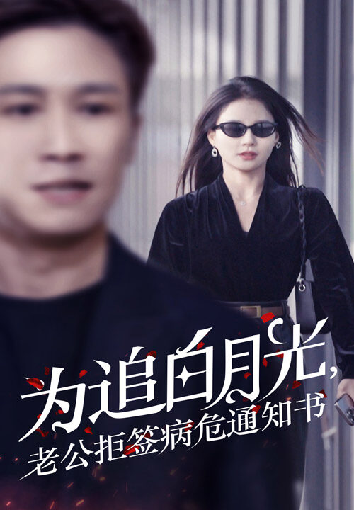 14291-为追白月光-老公拒签病危通知书(33集)