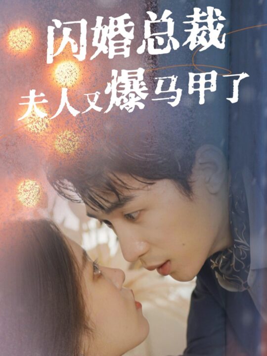 14068-闪婚总裁夫人马甲又爆了(44集)刘梓恒＆刘盈＆尹昕