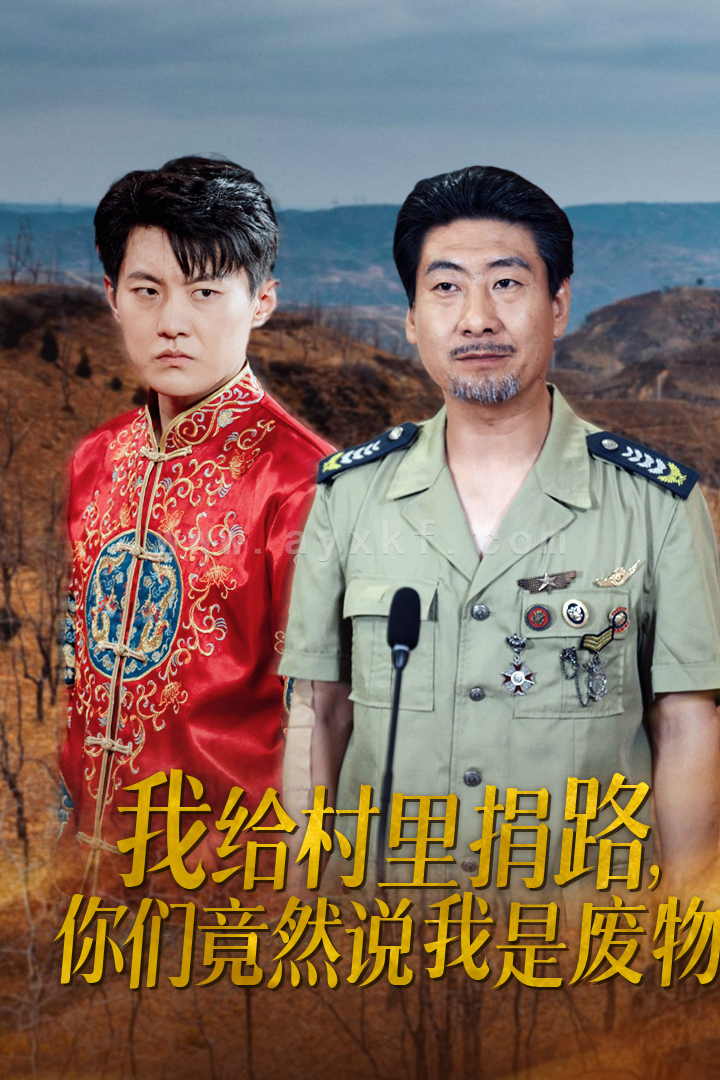 13996-我给村里捐路你们竟然说我是废物(27集) 内容图1 一个实时收录全网最齐全的短视频短剧网剧小剧场的网站! 13996-我给村里捐路你们竟然说我是废物(27集) 最新 图1张